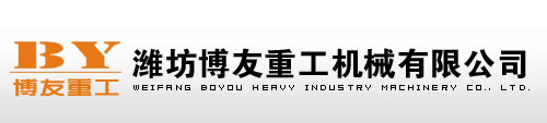 博友重工 濰坊博友重工